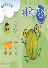 幼儿智力学画：对称画