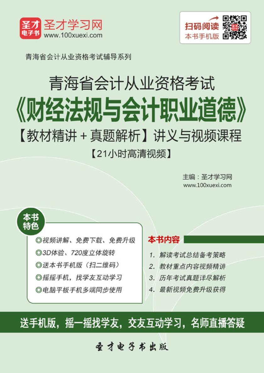 2016年青海省会计从业资格考试《财经法规与会计职业道德》【教材精讲＋真题解析】讲义与视频课程【21小时高清视频】