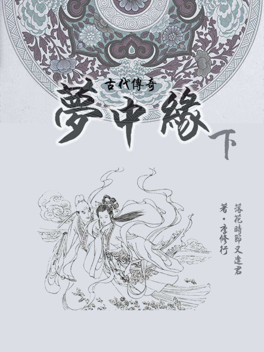 古代经典传奇故事：梦中缘(下)