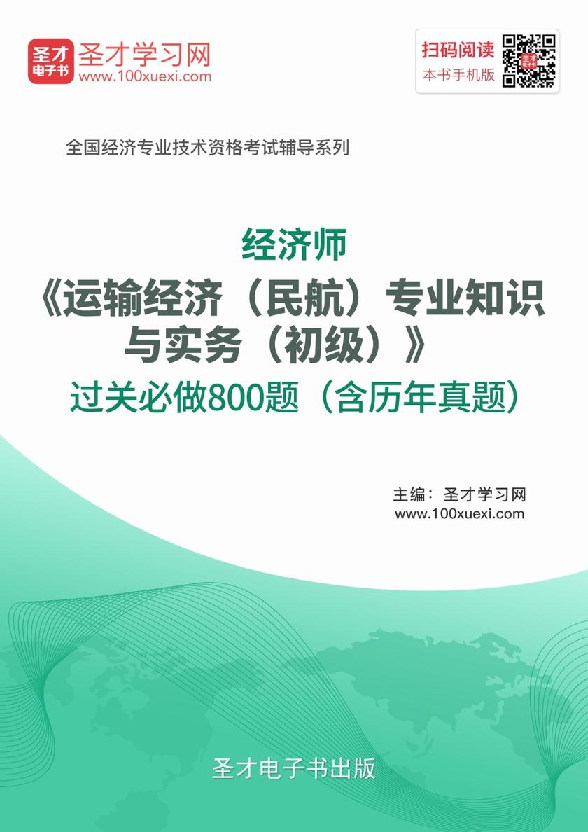 2017年经济师《运输经济（民航）专业知识与实务（初级）》过关必做800题（含历年真题）