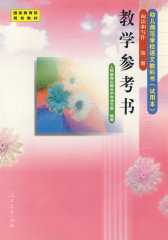 阅读和写作（第二册）教学参考书(试读本)