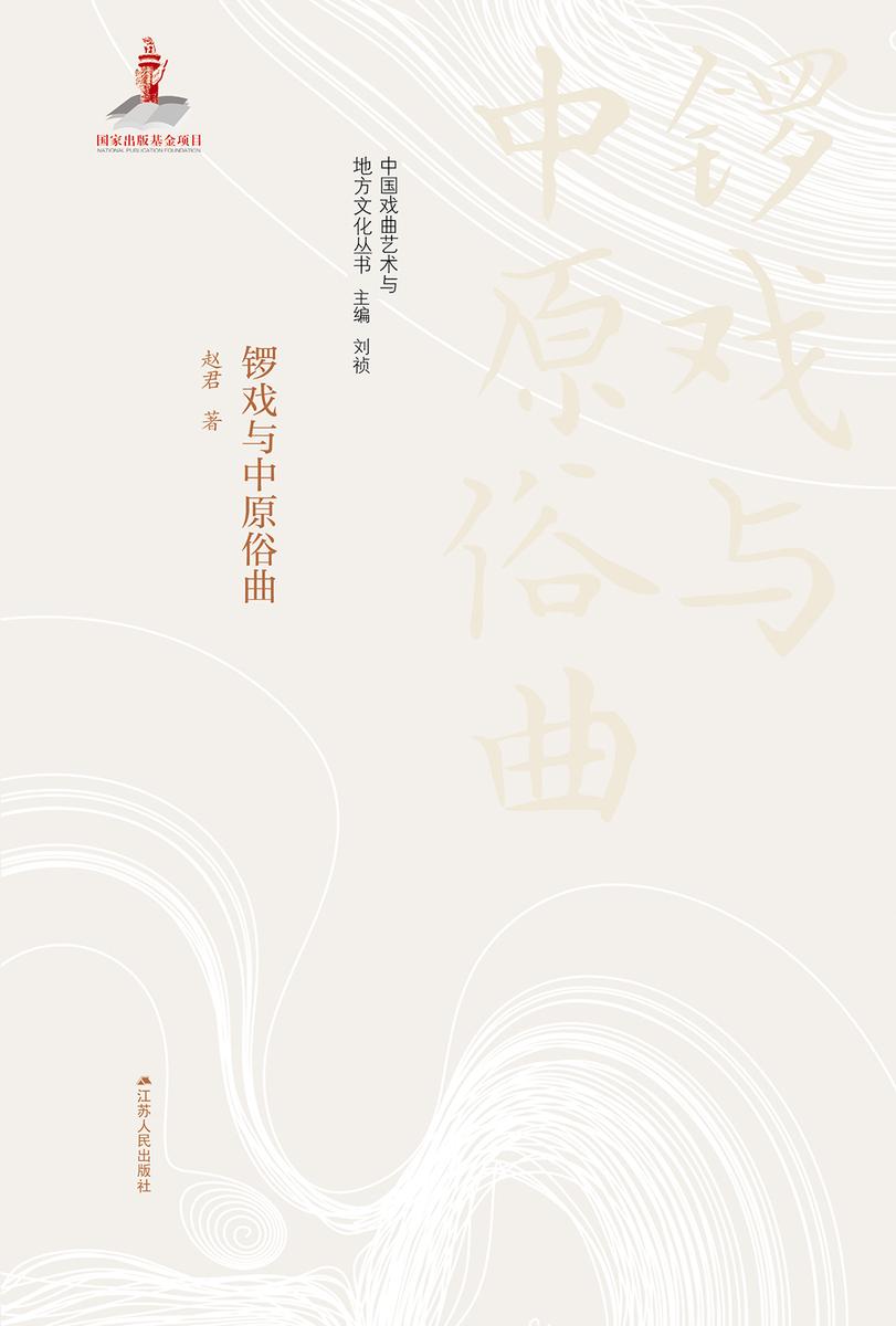 锣戏与中原俗曲