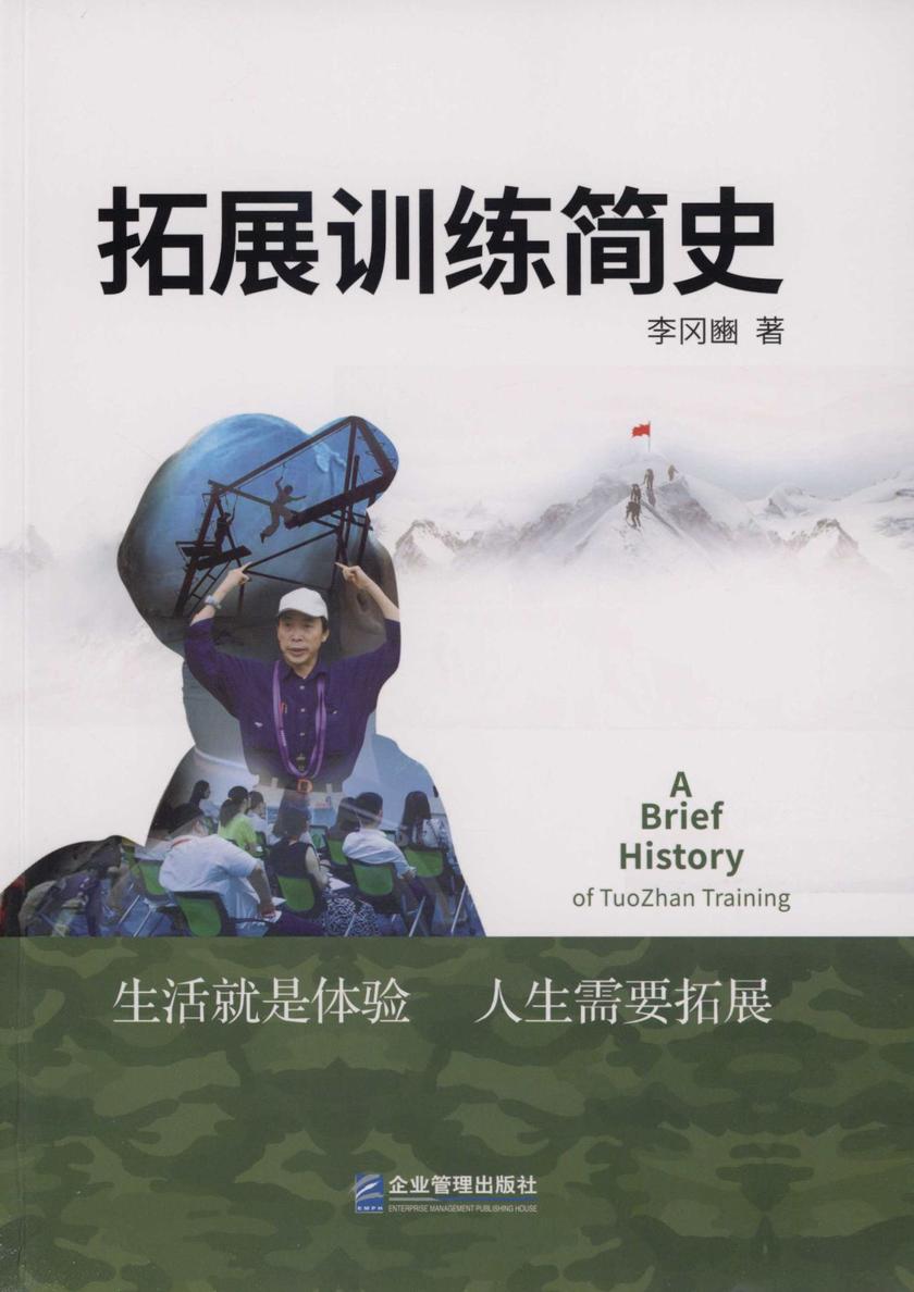 拓展训练简史