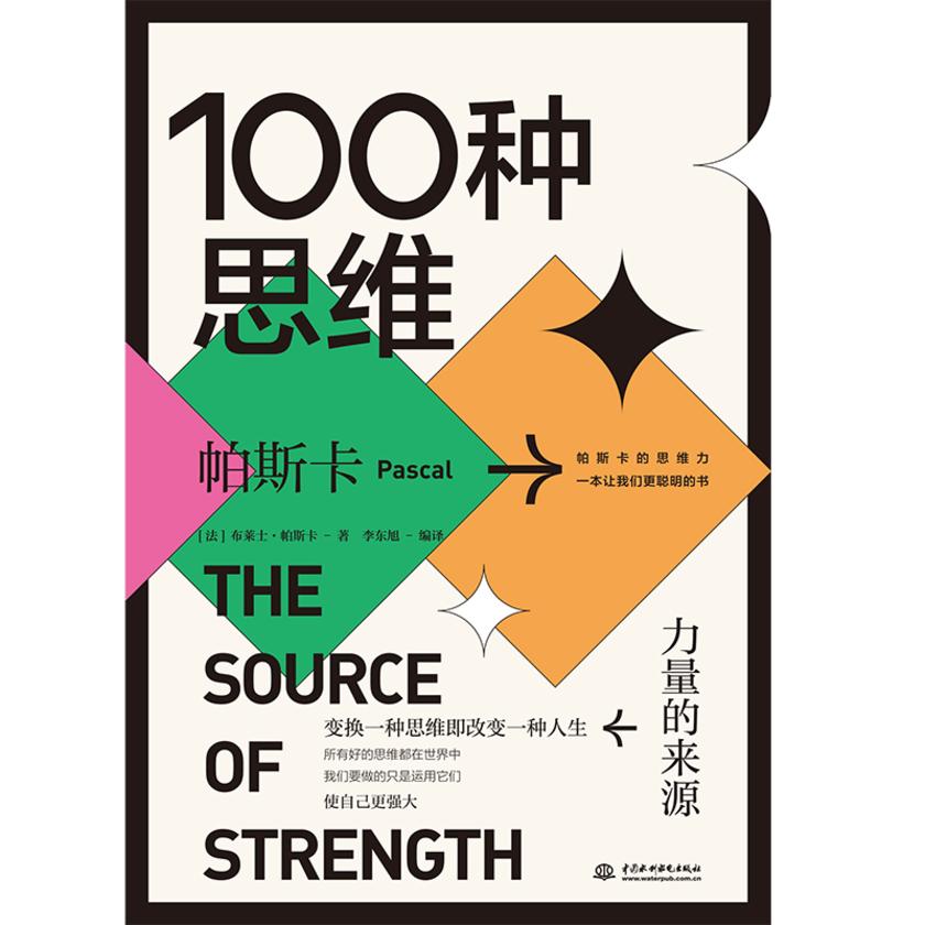 100种思维 : 力量的来源