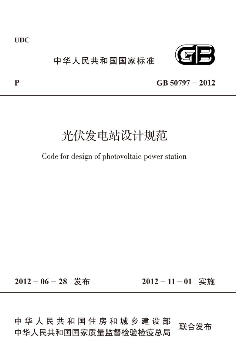 GB 50797-2012光伏发电站设计规范