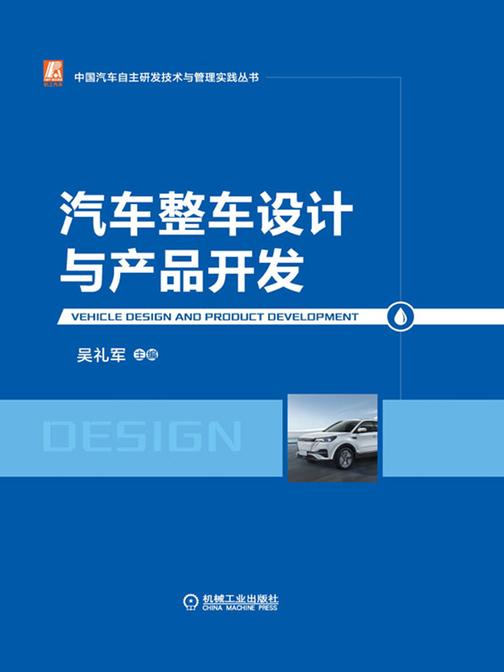 汽车整车设计与产品开发