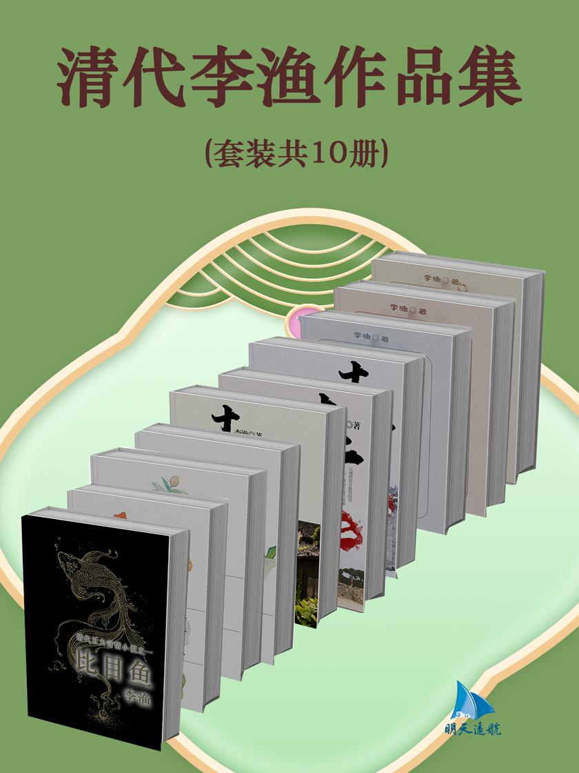 清代李渔作品集(套装共10册)