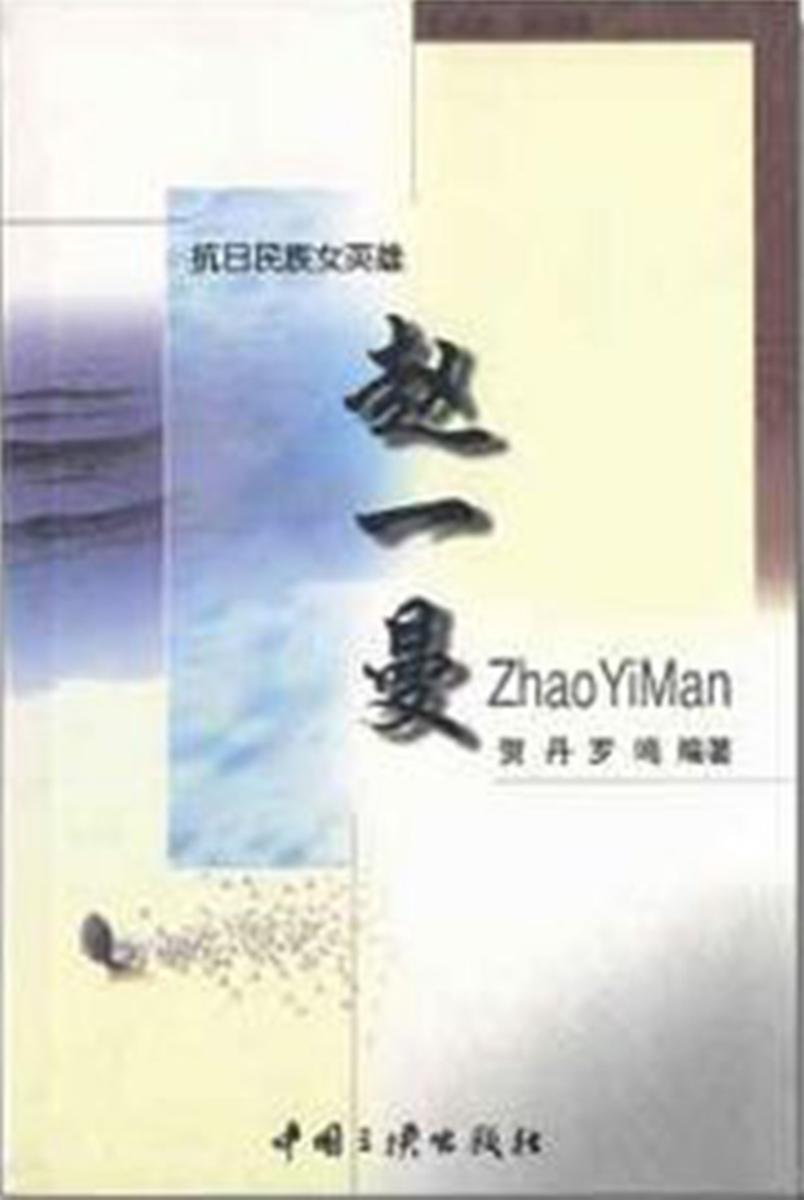 赵一曼