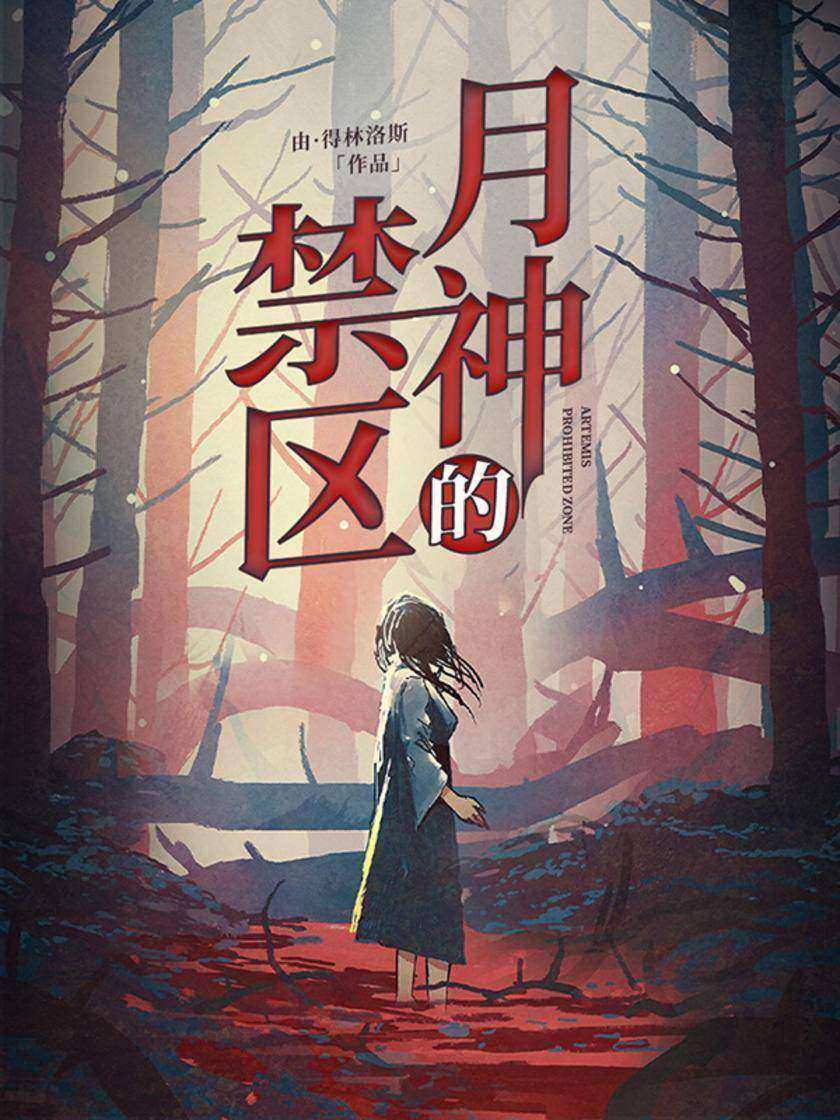 月神的禁区