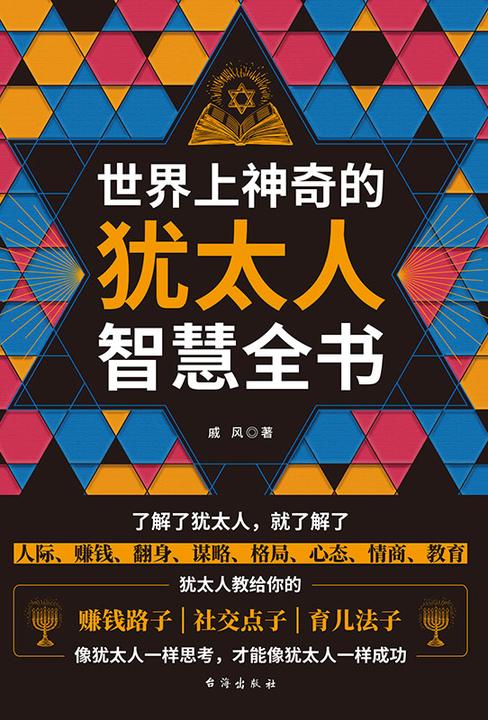 世界上神奇的犹太人智慧全书