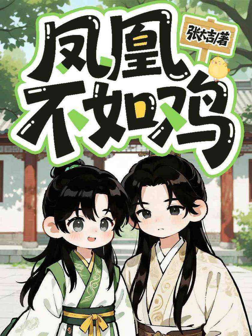 凤凰不如鸡