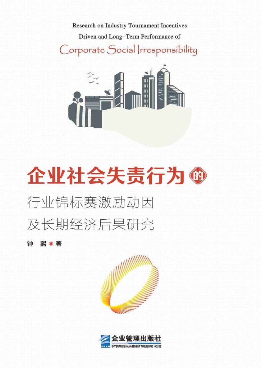 企业社会失责行为的行业锦标赛激励动因及长期经济后果研究