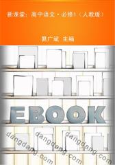 新课堂：高中语文·必修1（人教版）(仅适用PC阅读)