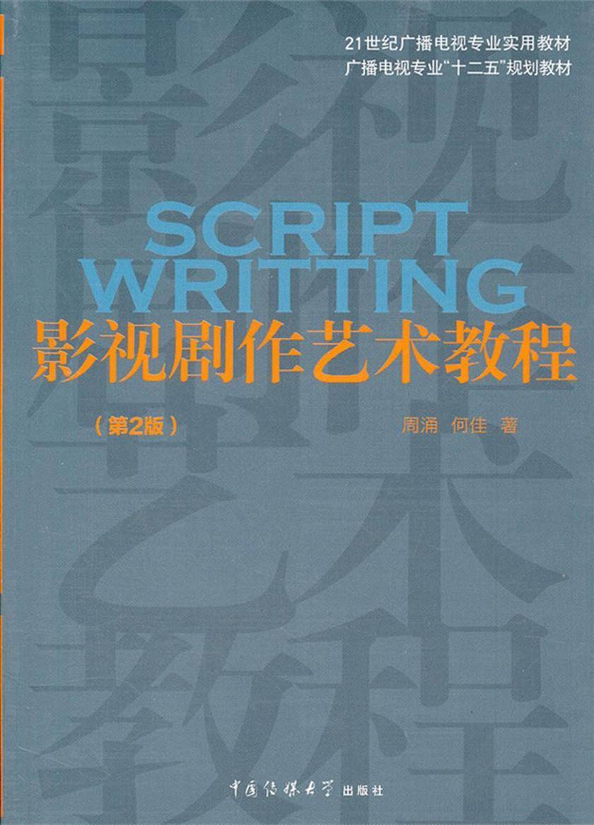 影视剧作艺术教程