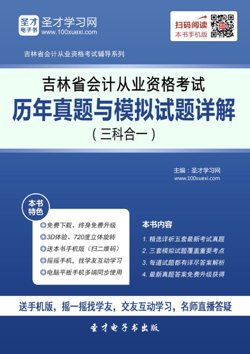 2016年吉林省会计从业资格考试历年真题与模拟试题详解（三科合一）