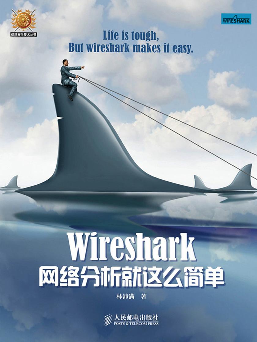 Wireshark网络分析就这么简单