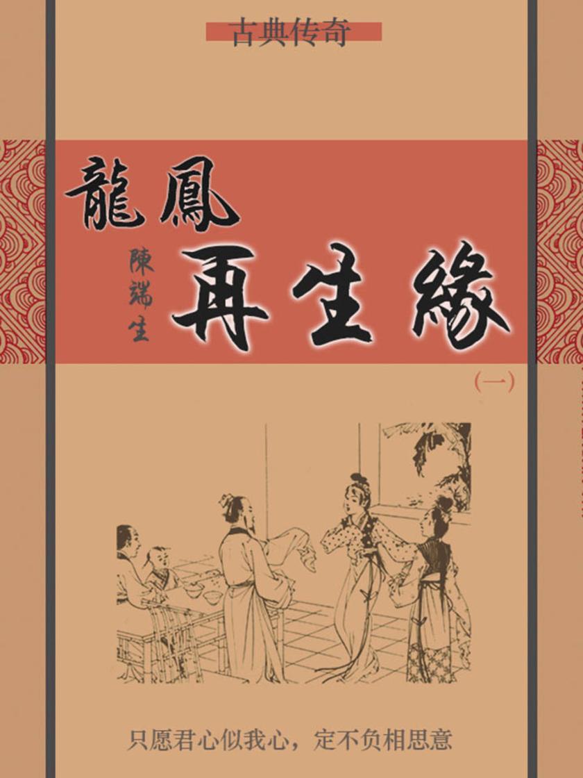 古典传奇：龙凤再生缘(一)