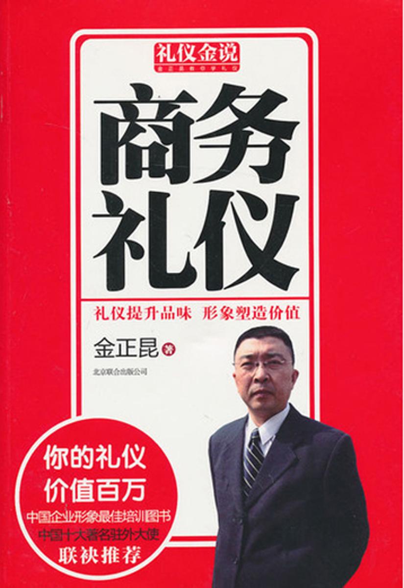 礼仪金说系列4：商务礼仪