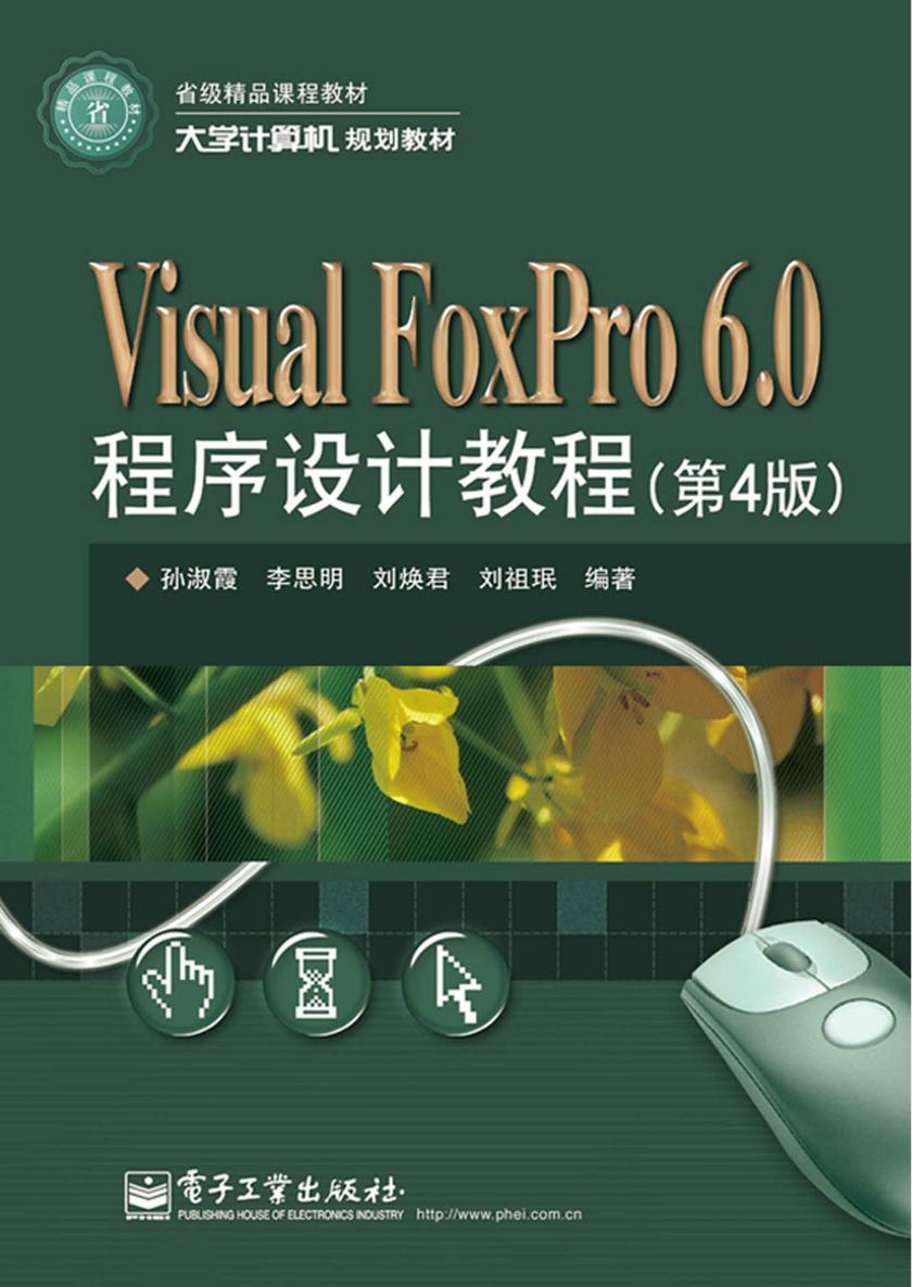 Visual FoxPro 6.0程序设计教程(第4版)