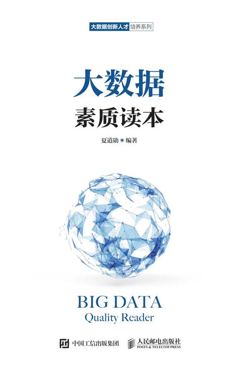 大数据素质读本