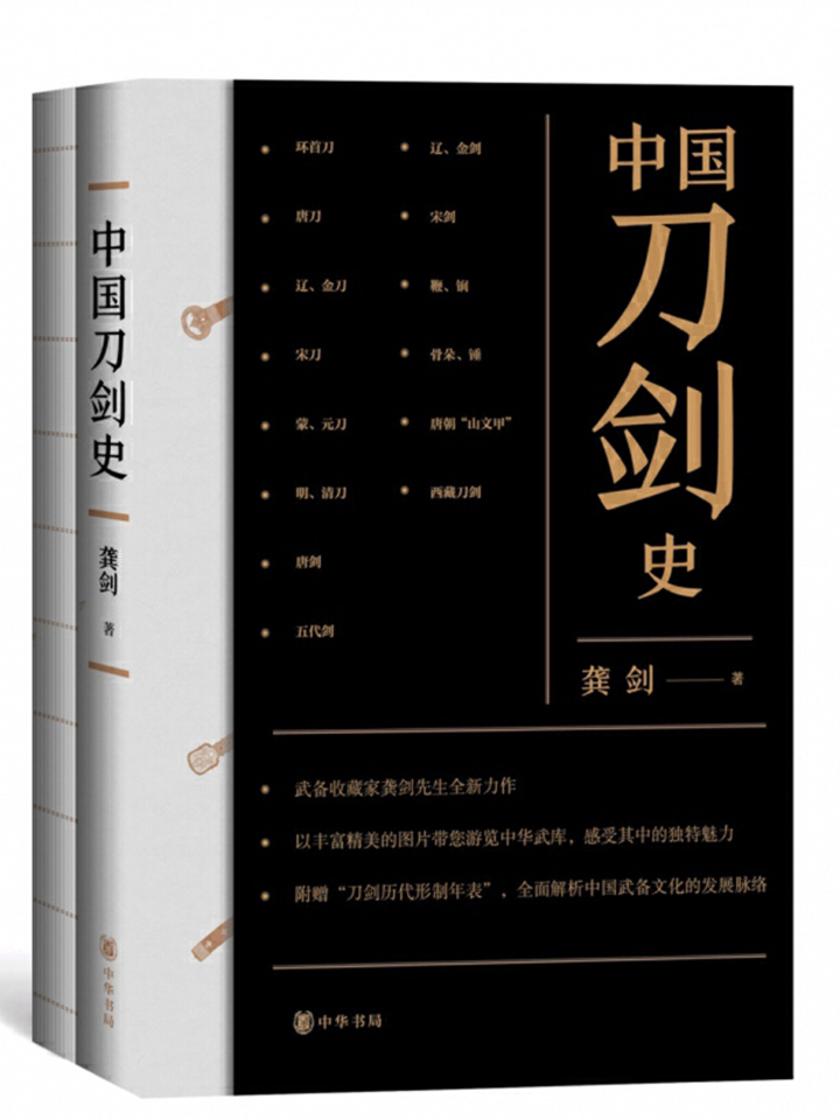 中国刀剑史(全二册)  中华书局出品