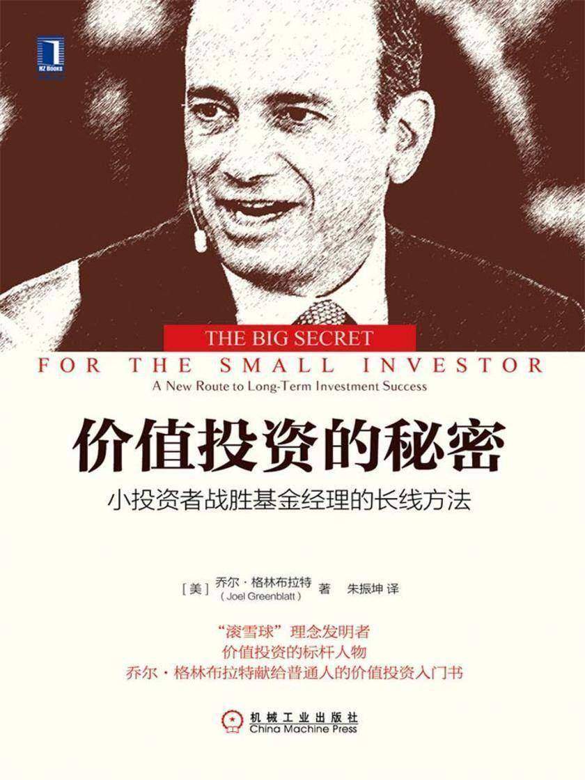 价值投资的秘密:小投资者战胜基金经理的长线方法