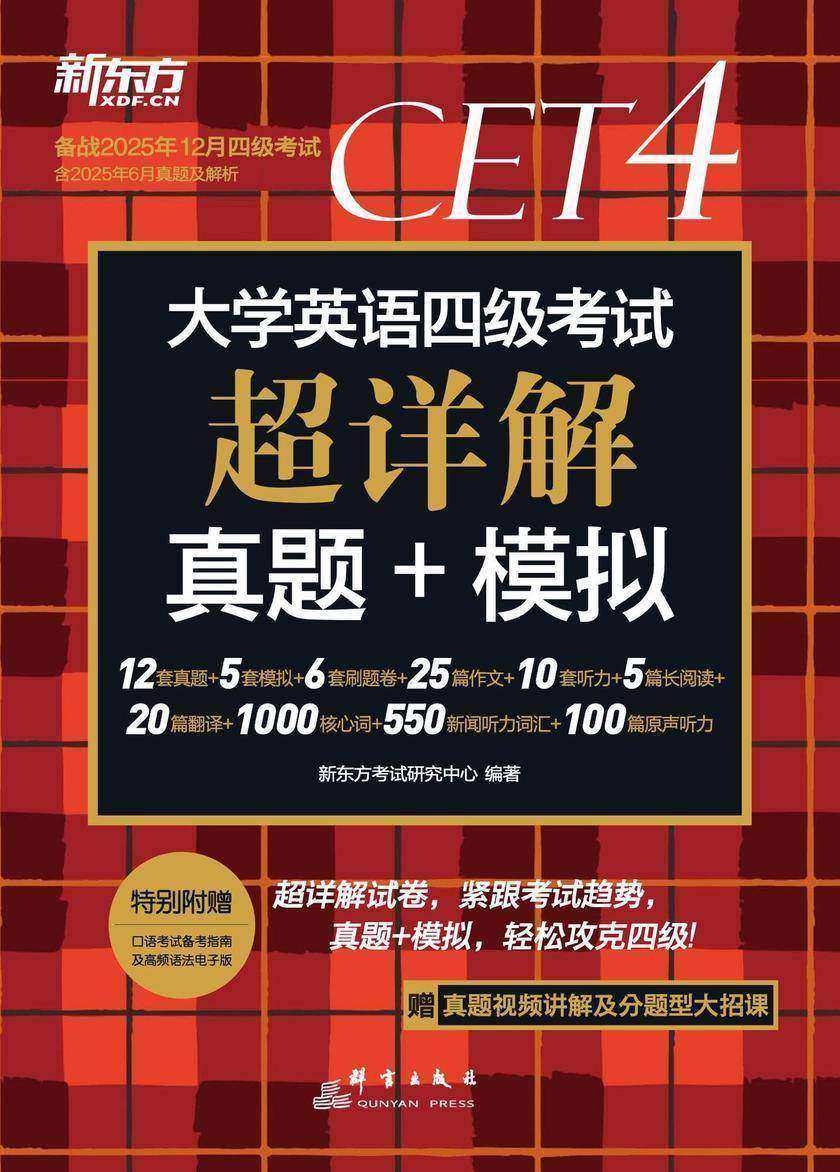 大学英语四级考试超详解真题+模拟(25下)