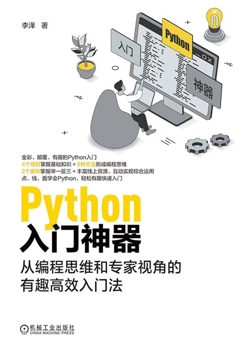 Python入门神器:从编程思维和专家视角的有趣*入门法