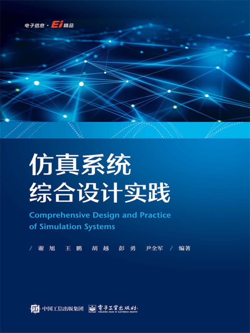 仿真系统综合设计实践