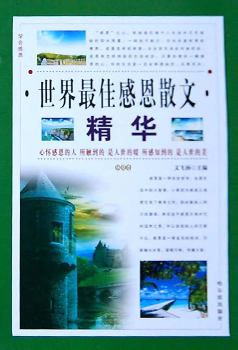 世界最佳感恩散文精华·挚爱卷