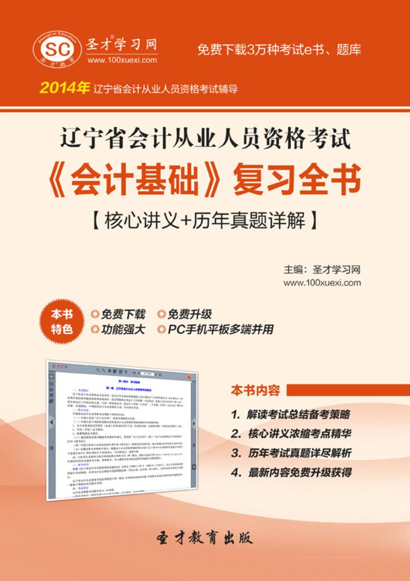 2017年辽宁省会计从业人员资格考试《会计基础》复习全书【核心讲义＋历年真题详解】
