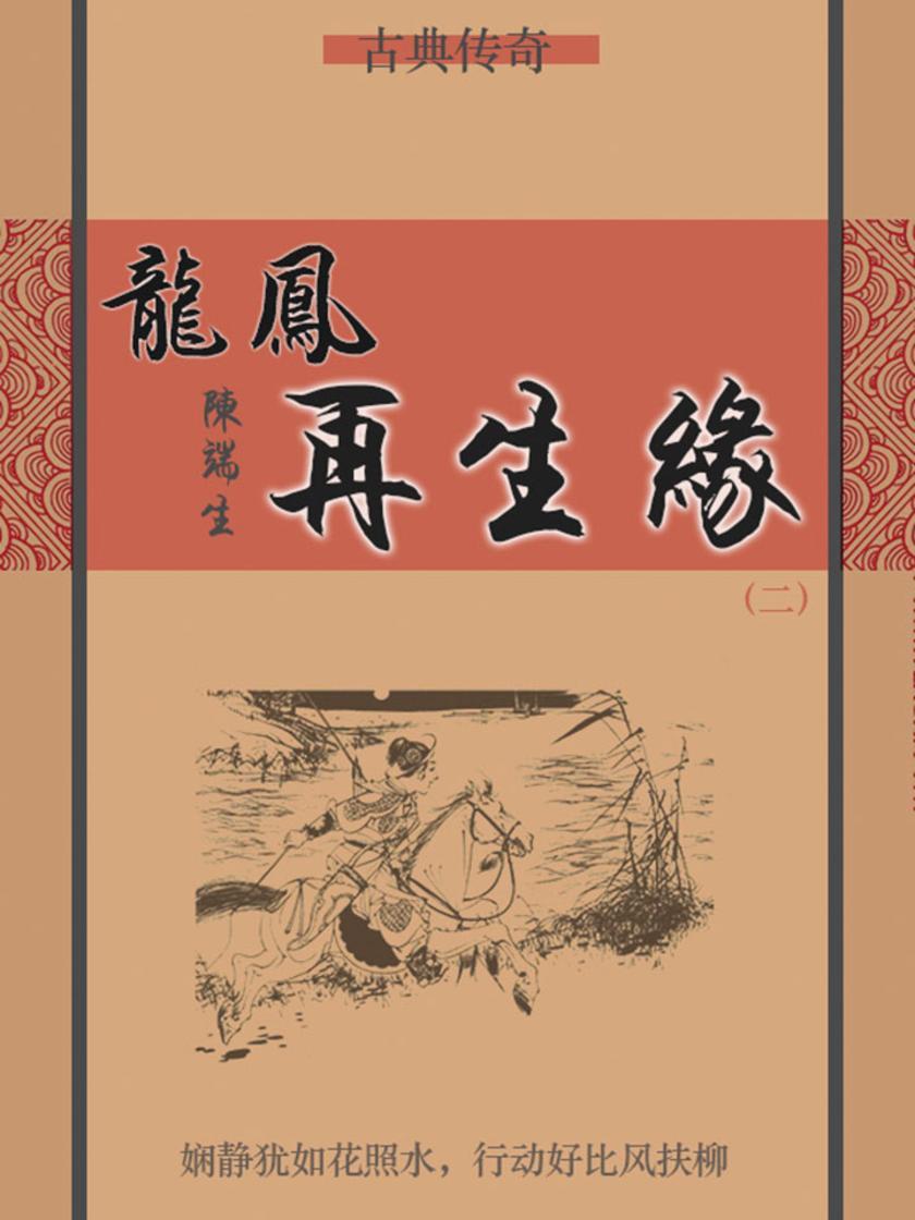 古典传奇：龙凤再生缘(二)