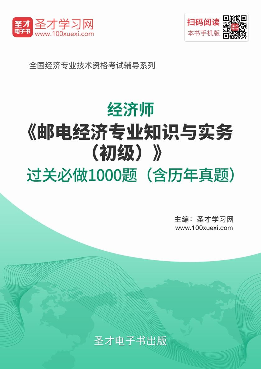 2019年经济师《邮电经济专业知识与实务（初级）》过关必做1000题（含历年真题）