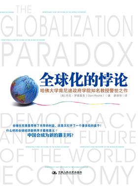 《全球化的悖论》(试读本)
