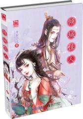 倾城佳人(试读本)