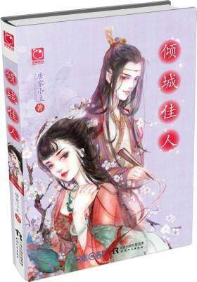 倾城佳人(试读本)