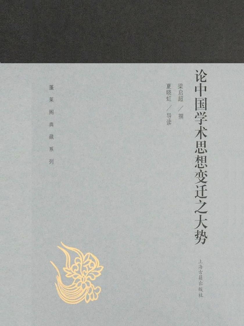 论中国学术思想变迁之大势