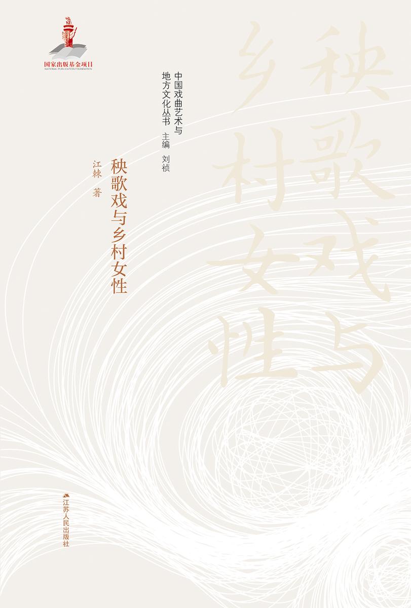 秧歌戏与乡村女性