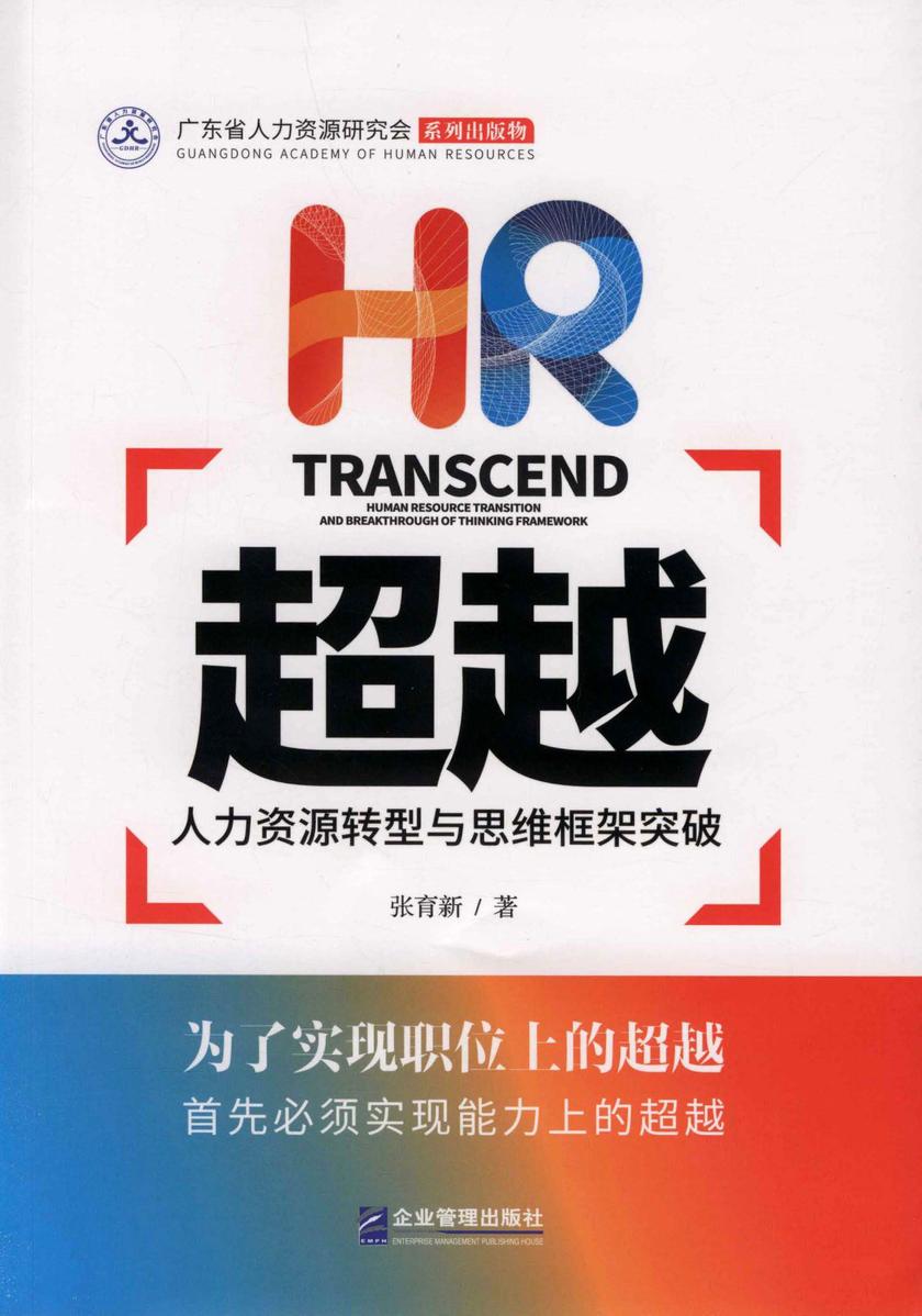超越——人力资源转型与思维框架突破