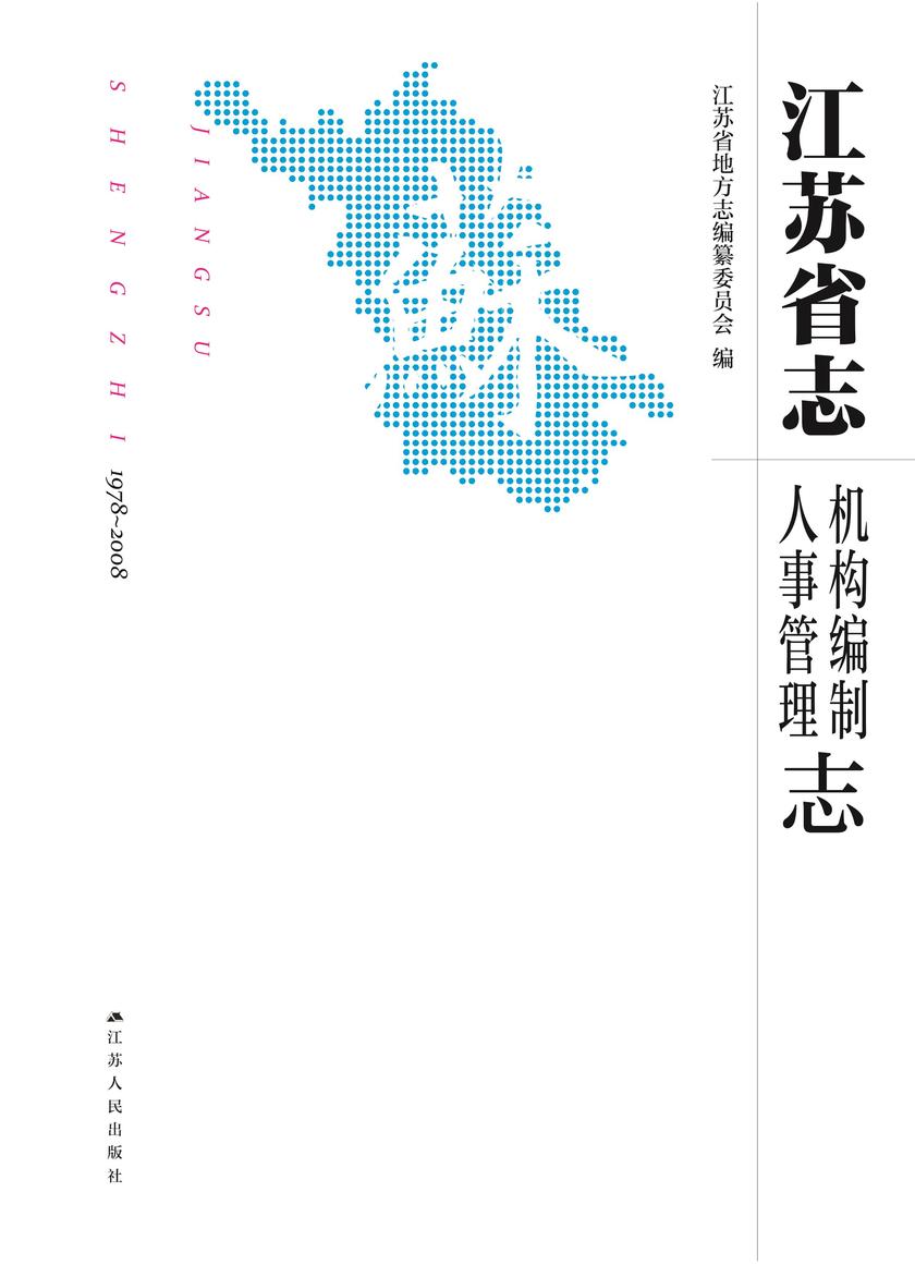 江苏省志(1978-2008).机构编制 人事管理志