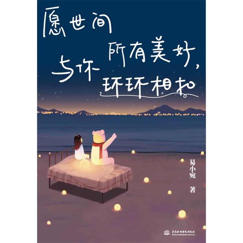愿世间所有美好,与你环环相扣