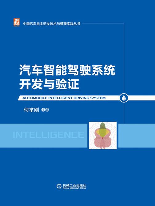汽车智能驾驶系统开发与验证