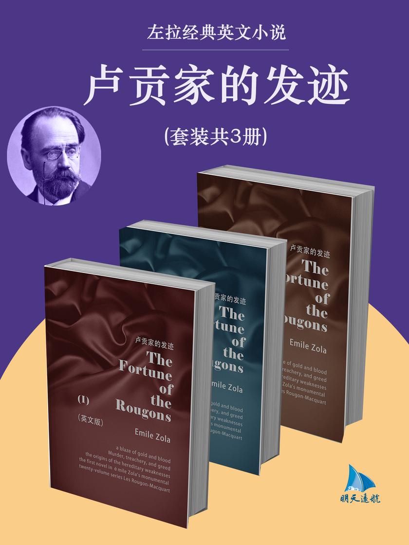 左拉经典英文小说:卢贡家的发迹(套装共3册)