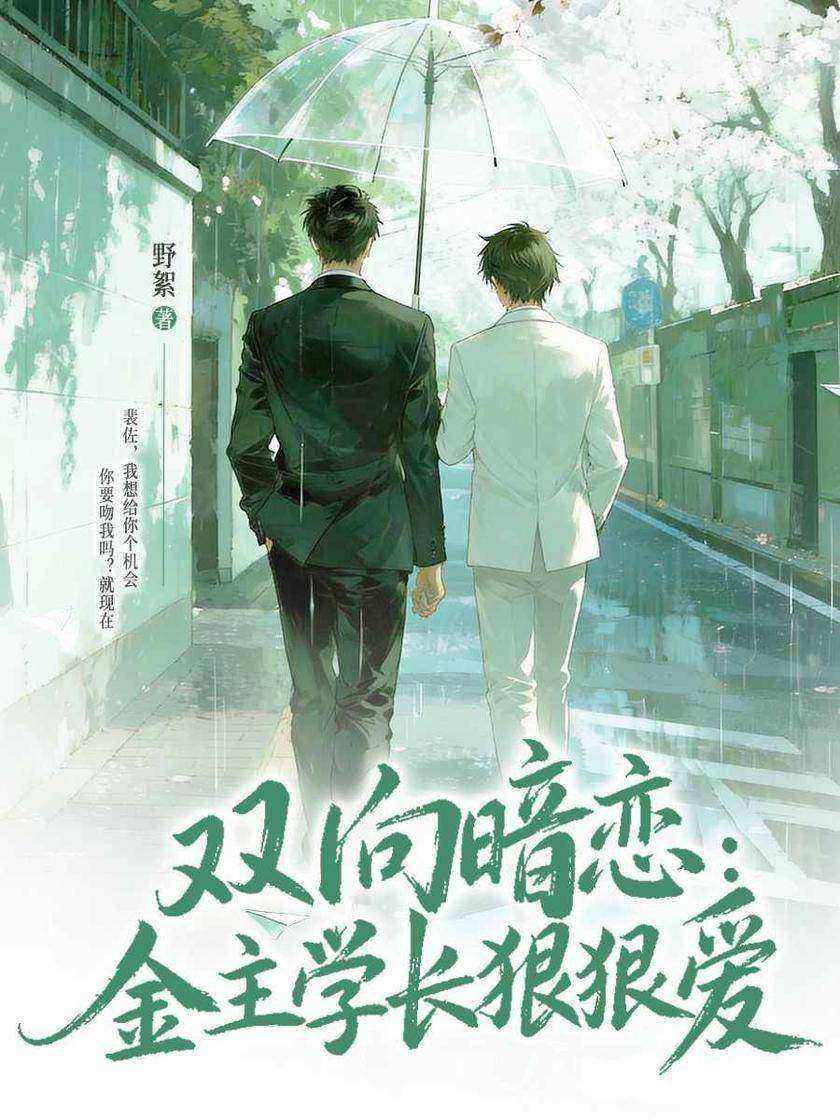 双向暗恋:金主学长狠狠爱