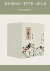 好看耐读的古代经典小说合集(套装40册)