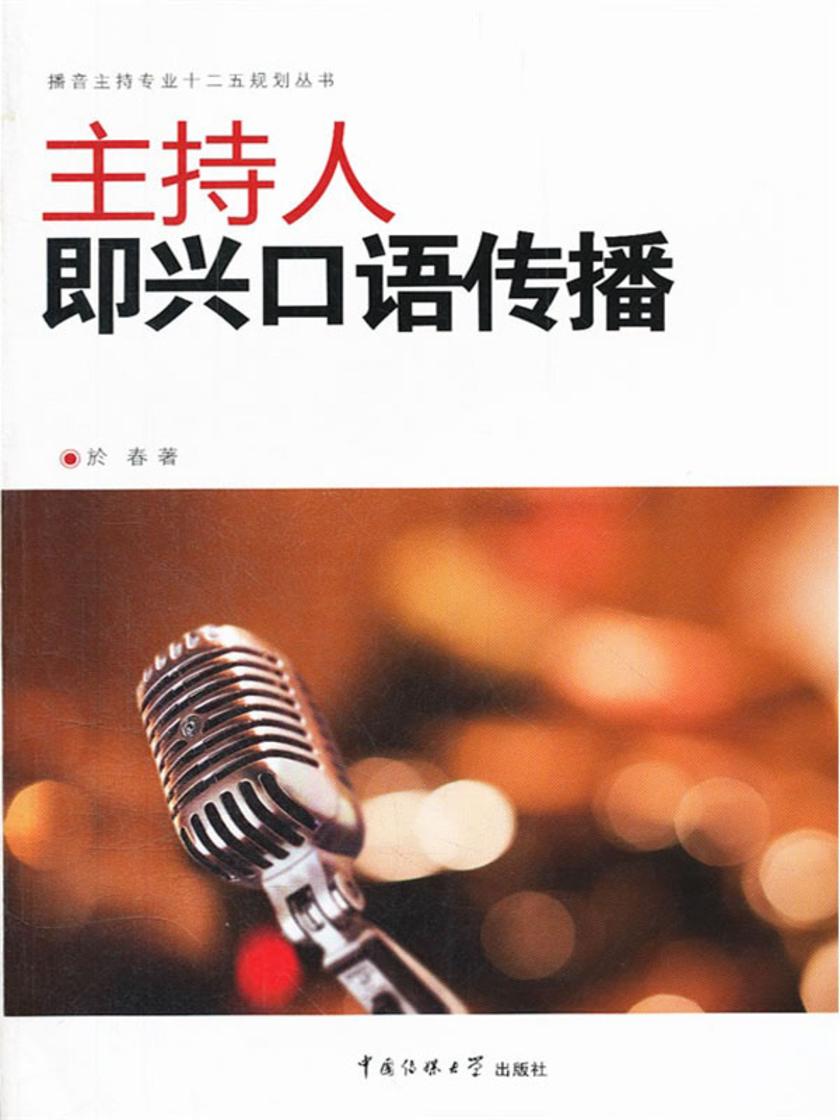 主持人即兴口语传播