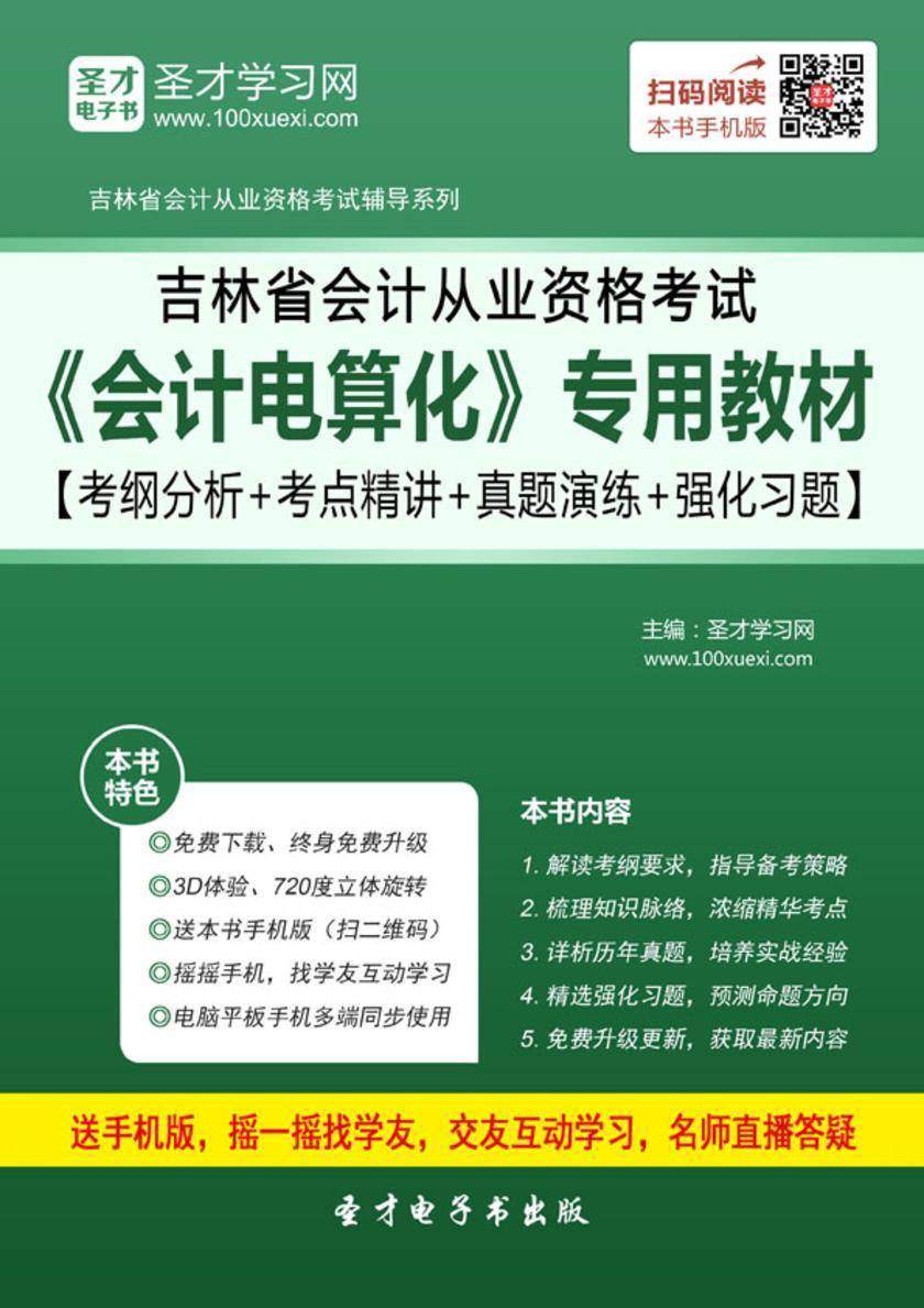 2016年吉林省会计从业资格考试《会计电算化》专用教材【考纲分析＋考点精讲＋真题演练＋强化习题】