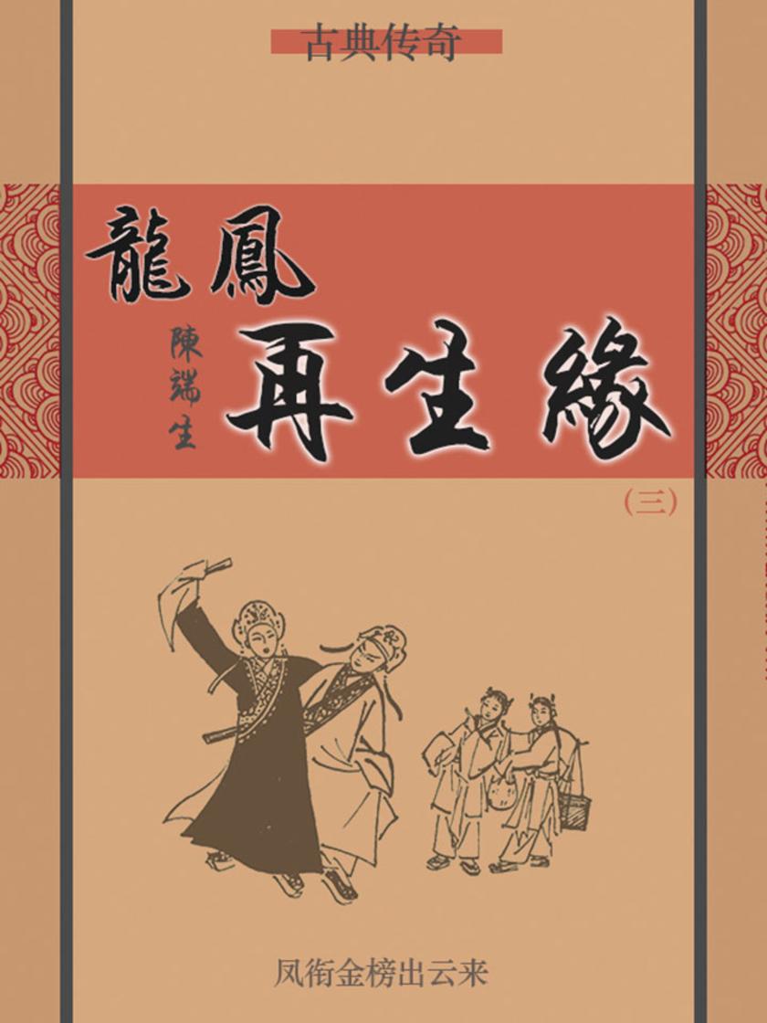 古典传奇：龙凤再生缘(三)