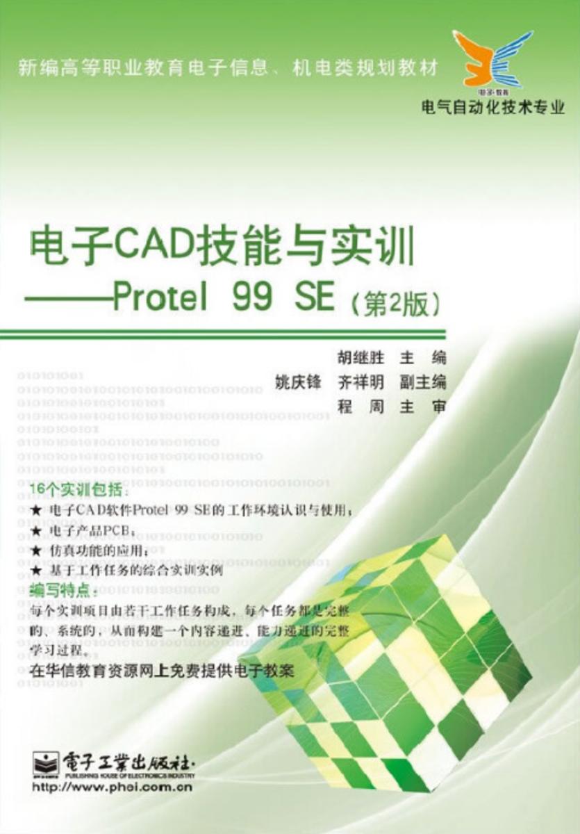 电子CAD技能与实训——Protel 99 SE(第2版)