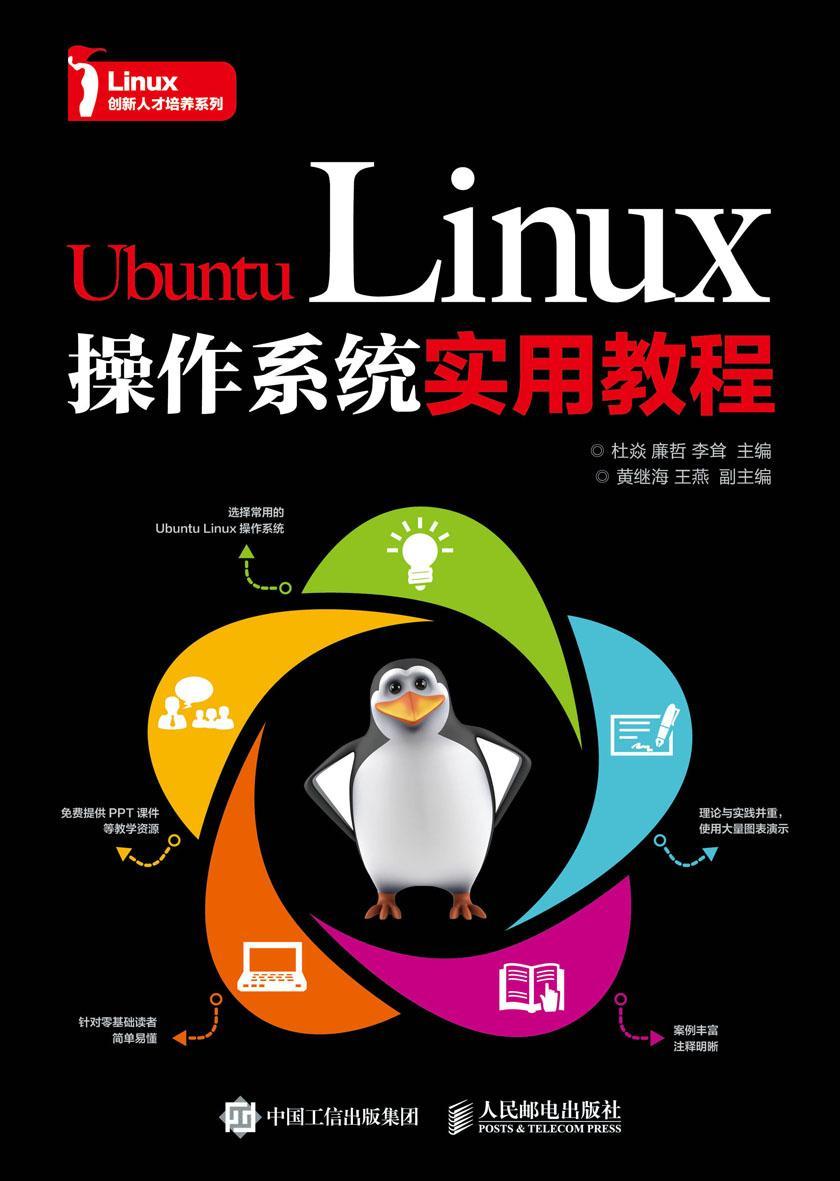Ubuntu Linux操作系统实用教程